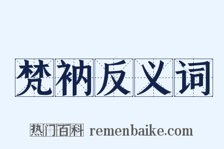 梵衲反义词是什么意思的图片